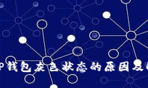 : 理解TP钱包灰色状态的原因及解决方法