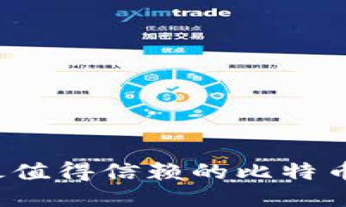 2023年最值得信赖的比特币钱包推荐