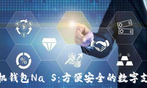   
下载手机钱包Na S：方便安全的数字支付首选