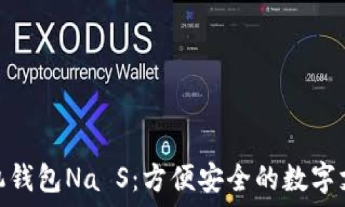   
下载手机钱包Na S：方便安全的数字支付首选