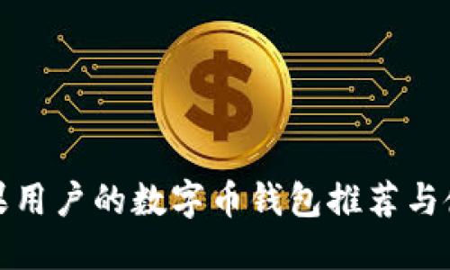 适合苹果用户的数字币钱包推荐与使用指南