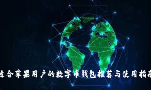 适合苹果用户的数字币钱包推荐与使用指南