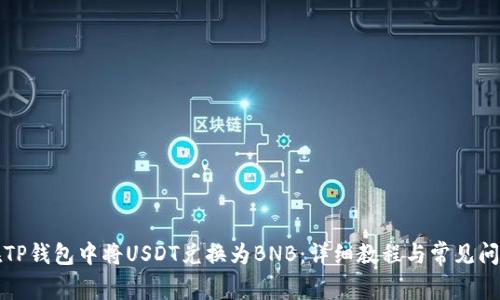 如何在TP钱包中将USDT兑换为BNB：详细教程与常见问题解答