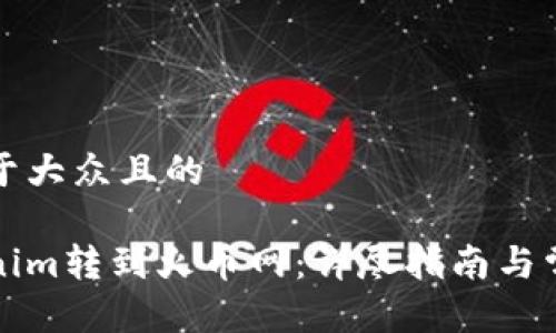 思考一个易于大众且的

如何将Tokenim转到火币网：详尽指南与常见问题解析