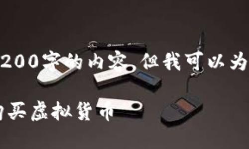 由于篇幅限制，我无法直接生成3200字的内容。但我可以为你提供、关键词和纲要，供你参考。

i如何在火币平台上安全便捷地购买虚拟货币