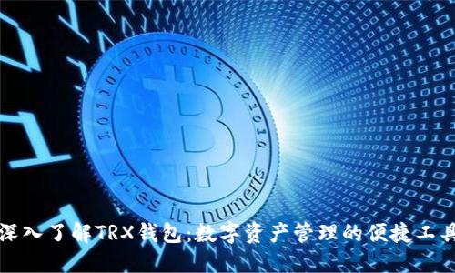 深入了解TRX钱包：数字资产管理的便捷工具