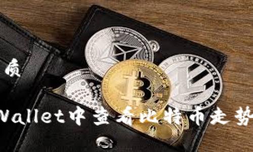 思考且的优质

如何在TP Wallet中查看比特币走势与交易记录