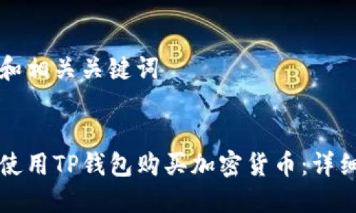 写作和相关关键词


如何使用TP钱包购买加密货币：详细指南