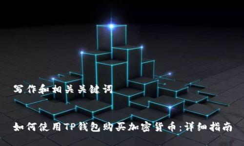 写作和相关关键词


如何使用TP钱包购买加密货币：详细指南