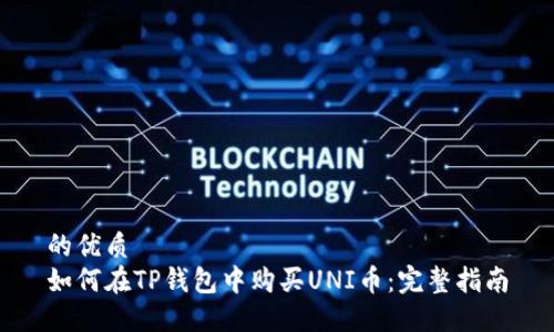 的优质
如何在TP钱包中购买UNI币：完整指南