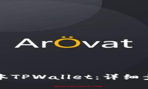 如何下载旧版本TPWallet：详细步骤与注意事项