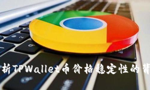 深入解析TPWallet币价格稳定性的背后原因