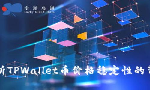 深入解析TPWallet币价格稳定性的背后原因