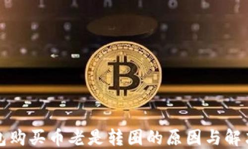 
TP钱包购买币老是转圈的原因与解决方法