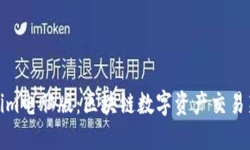 Tokenim电脑版：区块链数字资产交易新选择