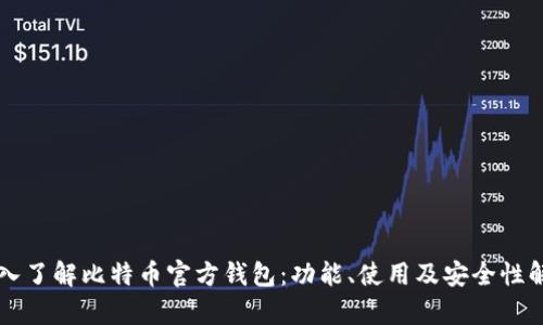 深入了解比特币官方钱包：功能、使用及安全性解析