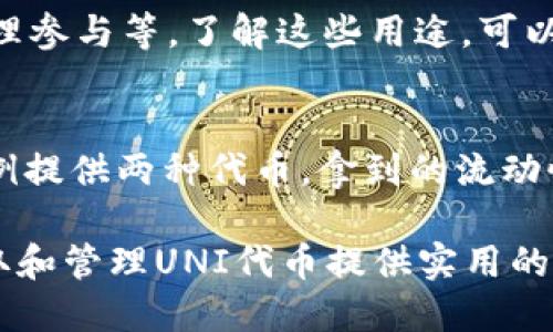   如何通过tpWallet领取UNI代币与详细步骤指南 / 
 guanjianci tpWallet, UNI代币, 加密货币 /guanjianci 

在全球范围内，加密货币的普及使得人们对数字资产及相关应用的关注度日益提升。tpWallet作为一款流行的钱包应用，其便捷性和多功能性让用户能够更轻松地管理数字资产尤其是像UNI这样的代币。本文将详细介绍如何通过tpWallet领取UNI代币，包括步骤、注意事项及常见问题，为用户提供全面的指导。

tpWallet简介及其功能
tpWallet是一款用户友好和安全性的手机钱包应用，支持多种类型的加密货币存储及转账。它不但提供了简单的交易功能，还增添了许多附加功能，比如去中心化交易、NFT支持和合约交互。而UNI代币是去中心化交易所Uniswap的治理代币，持有UNI的用户可以参与项目的决策和发展。

如何在tpWallet中领取UNI代币
领取UNI代币的过程相对简单，但仍需注意几个关键步骤。以下是详细的流程：
ol
    listrong下载与安装tpWallet：/strong首先，在你的手机上下载安装tpWallet应用。可根据你的手机系统在App Store或Google Play查找并下载。/li
    listrong创建或导入钱包：/strong如果你是新用户，按照提示创建一个新的钱包，并记下助记词。如果你已有钱包，可选择导入原有钱包。/li
    listrong获取UNI代币：/strong通过链接、空投或其他方式获取UNI代币。在tpWallet中，可以在“资产”界面查看你的代币余额。/li
    listrong确认交易：/strong在领取UNI时，确保仔细核对相关信息，避免错误交易。/li
/ol

tpWallet中的UNI代币管理技巧
一旦成功领取UNI代币，在tpWallet中管理它们也有一些技巧：
ul
    listrong定期检查账户安全：/strong定期更换密码，启用双重验证以增加账户的安全性。/li
    listrong使用转账功能：/strongtpWallet支持代币转账，可以方便地将UNI转移到其他平台或用户。/li
    listrong参与UNI治理：/strong持有UNI代币的用户可参与Uniswap的多项投票与决策，利用你的代币在社区中发声。/li
    listrong关注市场动态：/strong时刻关注UNI代币的市场走势和Uniswap的最新动态，以便及时做出投资决策。/li
/ul

常见问题解答
在使用tpWallet领取和管理UNI代币的过程中，用户可能会遇到一些问题。以下是几个常见问题及其详细解答。

问题1：如何确保tpWallet的安全性？
tpWallet作为一款数字资产钱包，其安全性是用户最关注的问题之一。首先，建议每个用户都应该妥善保管自己的助记词和私钥，这些信息是恢复钱包的关键。其次，定期更新应用，保持钱包在最新版本，以避免可能的安全漏洞。此外，可以考虑开启双重身份验证功能，这为账户提供了额外的保护层。...

问题2：如果我没有收到我的UNI代币，该怎么办？
在某些情况下，用户可能会面临领取UNI代币后未能及时到账的情况。首先确认交易是否成功，检查交易记录是否显示成功。如果交易状态显示为成功，但代币未出现，可能是因为网络拥堵。你可以尝试重新启动tpWallet，大部分情况下，这将解决问题。如果问题依然存在，可以联系tpWallet的客服支持，提供相关信息以获取帮助。...

问题3：如何将UNI代币转出到其他钱包？
将UNI代币转出到其他钱包的过程相对简单。在tpWallet中找到UNI代币，选择转账功能。需要输入接收方钱包的地址以及转账的数量。在确认所有信息都无误后，提交交易。交易被确认后，代币将会从你的tpWallet中转出。请务必核对接收地址，确保无误，因为转账后的代币无法找回。...

问题4：我可以在tpWallet中哪些平台上使用UNI代币？
UNI代币的用途非常广泛。在tpWallet中，用户不仅可以将UNI代币用于去中心化交易所Uniswap交易，还可以在支持UNI的其他DeFi平台上进行流动性提供、借贷、及治理参与等。了解这些用途，可以更好地发挥UNI代币的价值。融入DeFi生态，不仅可以增加你的代币收益还能够帮助你参与到整个加密货币市场的决策中。...

问题5：是否可以通过tpWallet参与Uniswap的流动性池？
是的，用户可以在tpWallet中参与Uniswap的流动性池。选择想要提供流动性的交易对，之后在tpWallet中按照步骤提供流动性。在提供流动性时，用户需根据该对的比例提供两种代币。拿到的流动性代币将代表你持有的份额，用户可以随时选择通过Uniswap进行赎回。流动性池不仅意味着获得交易手续费收益，还可能获得UNI代币激励，帮助用户从中获益。...

总结来说，tpWallet不仅为用户提供了安全、便利的数字货币管理体验，同时支持UNI等多种代币的操作。希望通过本篇指南和常见问题解答，能够为你在tpWallet上领取和管理UNI代币提供实用的帮助与建议。无论是新手还是有经验的用户，都可以利用这些信息更好地参与到加密货币的世界中。务必注意安全，理性投资，勤于学习，以适应日新月异的数字资产市场。