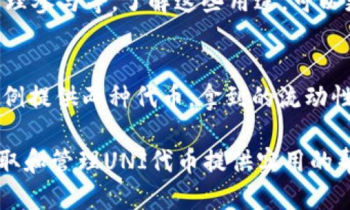   如何通过tpWallet领取UNI代币与详细步骤指南 / 
 guanjianci tpWallet, UNI代币, 加密货币 /guanjianci 

在全球范围内，加密货币的普及使得人们对数字资产及相关应用的关注度日益提升。tpWallet作为一款流行的钱包应用，其便捷性和多功能性让用户能够更轻松地管理数字资产尤其是像UNI这样的代币。本文将详细介绍如何通过tpWallet领取UNI代币，包括步骤、注意事项及常见问题，为用户提供全面的指导。

tpWallet简介及其功能
tpWallet是一款用户友好和安全性的手机钱包应用，支持多种类型的加密货币存储及转账。它不但提供了简单的交易功能，还增添了许多附加功能，比如去中心化交易、NFT支持和合约交互。而UNI代币是去中心化交易所Uniswap的治理代币，持有UNI的用户可以参与项目的决策和发展。

如何在tpWallet中领取UNI代币
领取UNI代币的过程相对简单，但仍需注意几个关键步骤。以下是详细的流程：
ol
    listrong下载与安装tpWallet：/strong首先，在你的手机上下载安装tpWallet应用。可根据你的手机系统在App Store或Google Play查找并下载。/li
    listrong创建或导入钱包：/strong如果你是新用户，按照提示创建一个新的钱包，并记下助记词。如果你已有钱包，可选择导入原有钱包。/li
    listrong获取UNI代币：/strong通过链接、空投或其他方式获取UNI代币。在tpWallet中，可以在“资产”界面查看你的代币余额。/li
    listrong确认交易：/strong在领取UNI时，确保仔细核对相关信息，避免错误交易。/li
/ol

tpWallet中的UNI代币管理技巧
一旦成功领取UNI代币，在tpWallet中管理它们也有一些技巧：
ul
    listrong定期检查账户安全：/strong定期更换密码，启用双重验证以增加账户的安全性。/li
    listrong使用转账功能：/strongtpWallet支持代币转账，可以方便地将UNI转移到其他平台或用户。/li
    listrong参与UNI治理：/strong持有UNI代币的用户可参与Uniswap的多项投票与决策，利用你的代币在社区中发声。/li
    listrong关注市场动态：/strong时刻关注UNI代币的市场走势和Uniswap的最新动态，以便及时做出投资决策。/li
/ul

常见问题解答
在使用tpWallet领取和管理UNI代币的过程中，用户可能会遇到一些问题。以下是几个常见问题及其详细解答。

问题1：如何确保tpWallet的安全性？
tpWallet作为一款数字资产钱包，其安全性是用户最关注的问题之一。首先，建议每个用户都应该妥善保管自己的助记词和私钥，这些信息是恢复钱包的关键。其次，定期更新应用，保持钱包在最新版本，以避免可能的安全漏洞。此外，可以考虑开启双重身份验证功能，这为账户提供了额外的保护层。...

问题2：如果我没有收到我的UNI代币，该怎么办？
在某些情况下，用户可能会面临领取UNI代币后未能及时到账的情况。首先确认交易是否成功，检查交易记录是否显示成功。如果交易状态显示为成功，但代币未出现，可能是因为网络拥堵。你可以尝试重新启动tpWallet，大部分情况下，这将解决问题。如果问题依然存在，可以联系tpWallet的客服支持，提供相关信息以获取帮助。...

问题3：如何将UNI代币转出到其他钱包？
将UNI代币转出到其他钱包的过程相对简单。在tpWallet中找到UNI代币，选择转账功能。需要输入接收方钱包的地址以及转账的数量。在确认所有信息都无误后，提交交易。交易被确认后，代币将会从你的tpWallet中转出。请务必核对接收地址，确保无误，因为转账后的代币无法找回。...

问题4：我可以在tpWallet中哪些平台上使用UNI代币？
UNI代币的用途非常广泛。在tpWallet中，用户不仅可以将UNI代币用于去中心化交易所Uniswap交易，还可以在支持UNI的其他DeFi平台上进行流动性提供、借贷、及治理参与等。了解这些用途，可以更好地发挥UNI代币的价值。融入DeFi生态，不仅可以增加你的代币收益还能够帮助你参与到整个加密货币市场的决策中。...

问题5：是否可以通过tpWallet参与Uniswap的流动性池？
是的，用户可以在tpWallet中参与Uniswap的流动性池。选择想要提供流动性的交易对，之后在tpWallet中按照步骤提供流动性。在提供流动性时，用户需根据该对的比例提供两种代币。拿到的流动性代币将代表你持有的份额，用户可以随时选择通过Uniswap进行赎回。流动性池不仅意味着获得交易手续费收益，还可能获得UNI代币激励，帮助用户从中获益。...

总结来说，tpWallet不仅为用户提供了安全、便利的数字货币管理体验，同时支持UNI等多种代币的操作。希望通过本篇指南和常见问题解答，能够为你在tpWallet上领取和管理UNI代币提供实用的帮助与建议。无论是新手还是有经验的用户，都可以利用这些信息更好地参与到加密货币的世界中。务必注意安全，理性投资，勤于学习，以适应日新月异的数字资产市场。