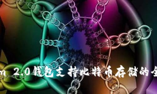 Tokenim 2.0钱包支持比特币存储的全面解析