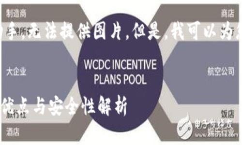 由于我是一个文本AI助手，无法提供图片。但是，我可以为您撰写内容和相关信息。

优质 
数字钱包的未来：功能、优点与安全性解析