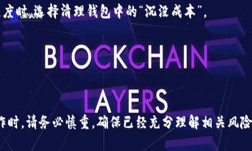    TPWallet 的销毁机制：彻底了解如何安全、高效地销毁你的 TPWallet 资产  / 
 guanjianci  TPWallet，销毁，数字资产，安全性  /guanjianci 

引言
在数字资产管理的过程中，如何处理不再需要或失去价值的资产是每个用户都应考虑的问题。TPWallet 作为一种数字资产钱包，提供了多种资产管理功能。在某些情况下，用户可能希望通过销毁不再使用的资产来确保安全性，并避免潜在的价值损失。本文将全面介绍 TPWallet 的销毁机制，分析销毁的必要性，并给出具体的操作步骤和注意事项。

什么是 TPWallet？
TPWallet 是一种多币种数字资产钱包，支持多种数字货币的管理和交易。用户能够通过 TPWallet 实现数字资产的存储、转账以及交易等功能。此外，TPWallet 提供较高的安全性和用户友好的界面，使得用户能够更加方便地管理自己的数字资产。

为什么要销毁 TPWallet 资产？
销毁数字资产是一个常见的做法，主要原因包括：
ul
    listrong清理无用资产：/strong数字资产在市场上可能会因多种因素而贬值，用户可以主动销毁不再需要的资产，以便清理钱包和减少管理负担。/li
    listrong提升安全性：/strong对一些不再被需要的资产进行销毁，可以降低用户遭受黑客攻击或资产丢失的风险。/li
    listrong遵循项目方的建议：/strong某些数字货币项目会提供资产销毁的建议，以此来提高剩余资产的稀缺性和价值。/li
/ul

如何在 TPWallet 中销毁资产？
销毁资产的具体步骤涉及多个环节，下面将详细介绍在 TPWallet 中进行销毁的步骤。

h4步骤一：备份钱包/h4
在进行任何资产销毁操作之前，确保已经备份你的钱包。备份钱包能在操作失误或数据丢失时，最大限度地保护用户的资产。

h4步骤二：打开 TPWallet/h4
在你的设备上打开 TPWallet 应用，确保你的应用是最新版，以避免因版本问题导致的操作失败。

h4步骤三：选择要销毁的资产/h4
在主界面中找到你想要销毁的资产，确保该资产不再纳入你的投资计划。在进行销毁之前，了解该资产的当前市场价值和未来预期，以免做出错误的决策。

h4步骤四：执行销毁操作/h4
依据 TPWallet 的具体操作说明，找到资产的销毁选项。大部分情况下，你需要点击该资产，选择“销毁”或“删除”选项。部分钱包支持通过发送资产至某个特定地址来完成销毁。一般来说，以下两种方法是最常见的：
ul
    listrong地址销毁法：/strong将资产发送到一个“销毁地址”，该地址没有人可以访问，确保资产在网络中永远消失。/li
    listrong自行生成销毁签名：/strong用户可选择通过自身的密钥生成销毁签名，进一步增强安全性。/li
/ul

h4步骤五：确认销毁/h4
确认销毁后，监控交易状态。确保交易被矿工确认，防止因网络问题导致的交易失败。在 TPWallet 中，一般会显示交易状态，你可以实时查看。

销毁后的注意事项
在成功销毁资产后，用户仍需关注一些事项：
ul
    listrong资产监控：/strong定期查看你的钱包，确保其他资产健康安全。销毁操作是不可逆的，需谨慎处理。/li
    listrong更新投资计划：/strong对当前钱包资产进行重新评估，调整投资策略，应对市场变化。/li
/ul

常见问题解答

h4问题一：销毁 TPWallet 资产后是否可以恢复？/h4
在完成资产销毁后，无法恢复被销毁的资产。这是因为在技术上，销毁资产的操作是将其发送至一个无法访问的地址，从而在区块链网络中使其无法再被使用。因此，在进行销毁之前，务必确保确认你的决定，备份整个资产结构，以防后续决策需要依据已销毁的资产。

h4问题二：销毁资产是否会影响钱包的安全性？/h4
销毁资产本身并不会直接影响钱包的安全性。相反，销毁不再需要或失去价值的资产，可能会提升整体资产的安全性，因为减少了不必要的资产意味着降低了某些攻击面。然而，用户仍需定期进行钱包检查，确保其私钥和助记词等敏感信息的安全。这些信息是访问钱包和资产的唯一方式，任何丢失或泄露都可能导致无法恢复钱包和资产。

h4问题三：销毁资产的最佳时机是什么时候？/h4
选择销毁数字资产的时机需要考虑多重因素。一般来说，市场情况、资产价格波动及个人投资策略和心理都是关键要素。
1. strong市场低谷：/strong当数字资产处于市场低谷时，出售或销毁不再看好的资产可以帮助避免进一步的损失。许多用户在资产价格下降到某种程度时，选择清理钱包中的“沉没成本”。
2. strong项目状态：/strong如果某个数字货币项目由于管理不善或失去活力，导致持续贬值，用户亦会考虑是不是应当尽快销毁相关资产。
3. strong个人投资策略：/strong用户应当在多种因素的影响下，适时调整个人投资组合。如果某个资产不再具有前景，合理评估后即可选择销毁。
总之，销毁资产是一个需要综合考虑的过程，正确判断和选择时机将有助于资产管理和收益最大化。

结语
通过理解 TPWallet 的销毁机制，用户能够更好地掌控自己的数字资产。销毁不仅是出于资产管理的需要，也是提升安全性的重要手段。在进行销毁操作时，请务必慎重，确保已经充分理解相关风险和操作步骤。希望本文对你在 TPWallet 中的资产管理有所助益。