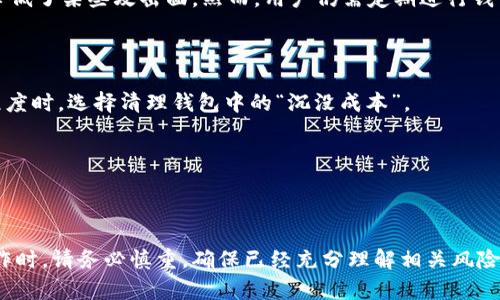    TPWallet 的销毁机制：彻底了解如何安全、高效地销毁你的 TPWallet 资产  / 
 guanjianci  TPWallet，销毁，数字资产，安全性  /guanjianci 

引言
在数字资产管理的过程中，如何处理不再需要或失去价值的资产是每个用户都应考虑的问题。TPWallet 作为一种数字资产钱包，提供了多种资产管理功能。在某些情况下，用户可能希望通过销毁不再使用的资产来确保安全性，并避免潜在的价值损失。本文将全面介绍 TPWallet 的销毁机制，分析销毁的必要性，并给出具体的操作步骤和注意事项。

什么是 TPWallet？
TPWallet 是一种多币种数字资产钱包，支持多种数字货币的管理和交易。用户能够通过 TPWallet 实现数字资产的存储、转账以及交易等功能。此外，TPWallet 提供较高的安全性和用户友好的界面，使得用户能够更加方便地管理自己的数字资产。

为什么要销毁 TPWallet 资产？
销毁数字资产是一个常见的做法，主要原因包括：
ul
    listrong清理无用资产：/strong数字资产在市场上可能会因多种因素而贬值，用户可以主动销毁不再需要的资产，以便清理钱包和减少管理负担。/li
    listrong提升安全性：/strong对一些不再被需要的资产进行销毁，可以降低用户遭受黑客攻击或资产丢失的风险。/li
    listrong遵循项目方的建议：/strong某些数字货币项目会提供资产销毁的建议，以此来提高剩余资产的稀缺性和价值。/li
/ul

如何在 TPWallet 中销毁资产？
销毁资产的具体步骤涉及多个环节，下面将详细介绍在 TPWallet 中进行销毁的步骤。

h4步骤一：备份钱包/h4
在进行任何资产销毁操作之前，确保已经备份你的钱包。备份钱包能在操作失误或数据丢失时，最大限度地保护用户的资产。

h4步骤二：打开 TPWallet/h4
在你的设备上打开 TPWallet 应用，确保你的应用是最新版，以避免因版本问题导致的操作失败。

h4步骤三：选择要销毁的资产/h4
在主界面中找到你想要销毁的资产，确保该资产不再纳入你的投资计划。在进行销毁之前，了解该资产的当前市场价值和未来预期，以免做出错误的决策。

h4步骤四：执行销毁操作/h4
依据 TPWallet 的具体操作说明，找到资产的销毁选项。大部分情况下，你需要点击该资产，选择“销毁”或“删除”选项。部分钱包支持通过发送资产至某个特定地址来完成销毁。一般来说，以下两种方法是最常见的：
ul
    listrong地址销毁法：/strong将资产发送到一个“销毁地址”，该地址没有人可以访问，确保资产在网络中永远消失。/li
    listrong自行生成销毁签名：/strong用户可选择通过自身的密钥生成销毁签名，进一步增强安全性。/li
/ul

h4步骤五：确认销毁/h4
确认销毁后，监控交易状态。确保交易被矿工确认，防止因网络问题导致的交易失败。在 TPWallet 中，一般会显示交易状态，你可以实时查看。

销毁后的注意事项
在成功销毁资产后，用户仍需关注一些事项：
ul
    listrong资产监控：/strong定期查看你的钱包，确保其他资产健康安全。销毁操作是不可逆的，需谨慎处理。/li
    listrong更新投资计划：/strong对当前钱包资产进行重新评估，调整投资策略，应对市场变化。/li
/ul

常见问题解答

h4问题一：销毁 TPWallet 资产后是否可以恢复？/h4
在完成资产销毁后，无法恢复被销毁的资产。这是因为在技术上，销毁资产的操作是将其发送至一个无法访问的地址，从而在区块链网络中使其无法再被使用。因此，在进行销毁之前，务必确保确认你的决定，备份整个资产结构，以防后续决策需要依据已销毁的资产。

h4问题二：销毁资产是否会影响钱包的安全性？/h4
销毁资产本身并不会直接影响钱包的安全性。相反，销毁不再需要或失去价值的资产，可能会提升整体资产的安全性，因为减少了不必要的资产意味着降低了某些攻击面。然而，用户仍需定期进行钱包检查，确保其私钥和助记词等敏感信息的安全。这些信息是访问钱包和资产的唯一方式，任何丢失或泄露都可能导致无法恢复钱包和资产。

h4问题三：销毁资产的最佳时机是什么时候？/h4
选择销毁数字资产的时机需要考虑多重因素。一般来说，市场情况、资产价格波动及个人投资策略和心理都是关键要素。
1. strong市场低谷：/strong当数字资产处于市场低谷时，出售或销毁不再看好的资产可以帮助避免进一步的损失。许多用户在资产价格下降到某种程度时，选择清理钱包中的“沉没成本”。
2. strong项目状态：/strong如果某个数字货币项目由于管理不善或失去活力，导致持续贬值，用户亦会考虑是不是应当尽快销毁相关资产。
3. strong个人投资策略：/strong用户应当在多种因素的影响下，适时调整个人投资组合。如果某个资产不再具有前景，合理评估后即可选择销毁。
总之，销毁资产是一个需要综合考虑的过程，正确判断和选择时机将有助于资产管理和收益最大化。

结语
通过理解 TPWallet 的销毁机制，用户能够更好地掌控自己的数字资产。销毁不仅是出于资产管理的需要，也是提升安全性的重要手段。在进行销毁操作时，请务必慎重，确保已经充分理解相关风险和操作步骤。希望本文对你在 TPWallet 中的资产管理有所助益。