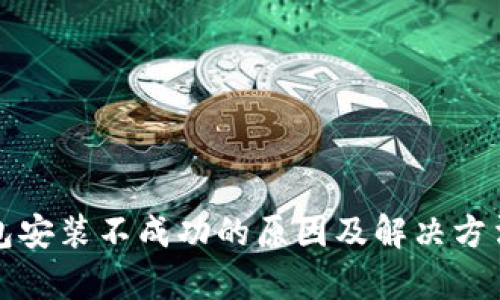 TP钱包安装不成功的原因及解决方法解析