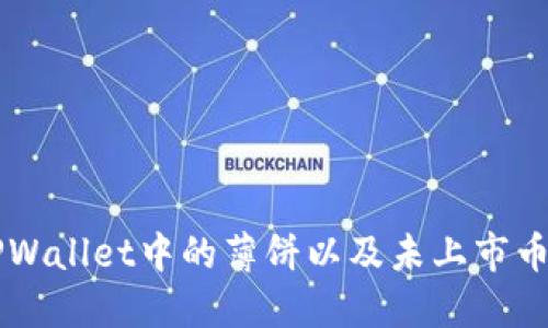 了解TPWallet中的薄饼以及未上市币的管理