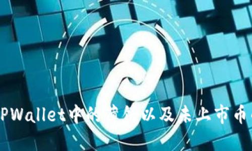 了解TPWallet中的薄饼以及未上市币的管理