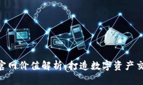 Tokenim官网价值解析：打造数字资产交易新生态
