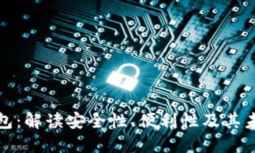 亚元数字钱包：解读安全性、便利性及其未来发展趋势