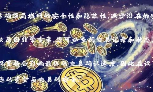   如何使用tpWallet进行离线签名？详尽指南与实用技巧 / 
 guanjianci tpWallet, 离线签名, 区块链安全 /guanjianci 

在区块链的数字资产管理中，安全性和用户隐私是两大核心要素。tpWallet作为一款广受欢迎的钱包应用，提供了强大的功能，尤其是在离线签名方面。本文将详细介绍如何使用tpWallet进行离线签名，并为用户提供实用的技巧与建议，以确保您的数字资产安全。

什么是离线签名？
离线签名是区块链交易的一种安全方式，指在没有连接到互联网的情况下，对交易进行签名。这样的签名方法可以避免网络攻击和钓鱼攻击，确保用户的私钥不会暴露于网络环境中，从而大幅度提高交易的安全性，为用户提供额外的保护。

尤其是在处理大额交易或长时间持有的数字资产时，使用离线签名能够有效减少被盗或资金丢失的风险。通过离线签名，用户可以在一台安全设备上生成交易，完成签名后，再通过安全的方式将签名结果和交易数据发送到网络上进行广播。

如何使用tpWallet进行离线签名？
使用tpWallet拆分在线与离线的签名过程，下面是逐步指南：

h4步骤一：准备工作/h4
首先，确保您已经在支持离线签名功能的设备上安装了tpWallet应用。您需要一个联网的设备（如手机或电脑）和一个离线设备（如不连接互联网的 PC 或硬件钱包）来完成整个过程。

h4步骤二：撰写交易信息/h4
在tpWallet的界面上，输入您要进行的交易信息，包括收款地址、转账金额等。在确认所有信息无误后，选择“导出交易”选项。这将生成一个包含交易信息的 JSON 文件。

h4步骤三：导入离线设备/h4
将生成的交易文件通过安全的方式传输到离线设备上，例如使用 USB 闪存驱动器。在离线设备上，打开tpWallet应用，选择“导入交易”选项，并导入刚才传输的 JSON 文件。

h4步骤四：签署交易/h4
在离线设备上，确保您的私钥正确导入并能够访问。选择相应交易，并使用您的私钥进行签署。完成后，系统将生成一份已签名的交易文件。

h4步骤五：将签名交易传输回在线设备/h4
通过相同的安全方式，将已签名的交易文件传输回联网设备上。这里建议使用 USB 闪存驱动器传输文件，而不要通过网络发送。

h4步骤六：广播交易/h4
在联网设备上，再次打开 tpWallet 应用，选择“广播交易”选项，上传刚才传输回来的已签名交易文件。确认之后，您的交易将提交至区块链网络，等待确认。

离线签名的优势与局限
离线签名拥有诸多显著的优势，但是也存在一些局限性。

h4优势/h4
ul
    listrong提高安全性：/strong私钥不会接触到网络，极大降低了被盗或攻击的风险。/li
    listrong隐私保护：/strong通过离线环境生成交易，用户的交易信息不易被监视。/li
    listrong控制权：/strong用户在互联网上接触的环节较少，更加掌控自己的私钥与资产。/li
/ul

h4局限性/h4
ul
    listrong操作复杂：/strong对于新手用户来说，离线签名的步骤相对复杂，可能需要一定的学习成本。/li
    listrong时间消耗：/strong由于需要多次文件转移，整体交易的完成时间可能会增加。/li
    listrong设备要求：/strong需要配备离线设备，对于某些用户可能较为不便。/li
/ul

常见问题解答
h4问题一：tpWallet在离线签名时能支持哪些类型的交易？/h4
tpWallet支持多种类型的交易，包括但不限于数字资产的转账、合约的执行等。用户在使用离线签名功能时，只需确保交易类型在tpWallet的支持范围内。对于特定的智能合约或非标准交易，可能需要额外的配置或步骤，建议查阅相关文档以确保成功完成交易签名。

h4问题二：如何确保离线设备的安全性？/h4
确保离线设备安全性的关键在于物理和软件的双重防护。不仅需要保证设备本身不连接互联网，还应确保设备不被未授权的软件或用户接触。这可以通过定期更新设备的安全软件、启用防火墙以及使用强密码保护等方式来实现。此外，定期检查存储的私钥和敏感信息，确保其安全状态。

h4问题三：是否可以在没有 usb 的情况下进行离线签名？/h4
虽然使用 USB 驱动器是传输交易数据最常见和安全的方法，但您也可以选择其他方法，比如使用本地网络（如局域网）进行数据传输。然而，这种方法要确保局域网的安全性和隐蔽性，减少潜在的安全风险。对于一些技术用户，可能会考虑利用 QR 码生成和扫描的方法进行信息的隐秘传输，不过这也需要谨慎处理，以免生成的 QR 码被他人获取。

h4问题四：如果在交易提交后遇到错误，该怎么办？/h4
交易错误处理是区块链操作中经常碰到的情况。首先在离线签名时检查所有输入的信息，确保准确无误至关重要。如果交易已提交但遭遇失败，了解失败原因非常重要。您可以查阅交易记录和状态，针对错误原因在平台上找到解决方案。在遇到不可恢复的交易后，您可以选择进行撤回操作或重新确认交易条款，再次进行签名和广播。

h4问题五：tpWallet的离线签名功能是否会影响交易费用？/h4
使用离线签名本身不会直接影响交易费用，交易费由交易的复杂性、网络情况以及所在区块链的费用策略决定。在执行离线签名时，所选择的交易费用设置将会影响最终的交易确认速度，因此在设置交易费用时，建议根据网络状况选择合适的费用水平，以确保交易迅速被矿工确认。

通过以上的介绍与分析，希望能够帮助您更好地理解tpWallet的离线签名功能以及应用场景。掌握离线签名的技能，将为您的数字资产保驾护航，保障您的资金与交易的安全。