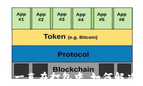   
TP钱包转出一直在打包中，如何解决这个问题？