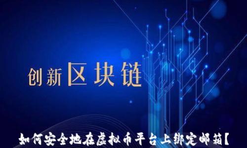 
如何安全地在虚拟币平台上绑定邮箱？