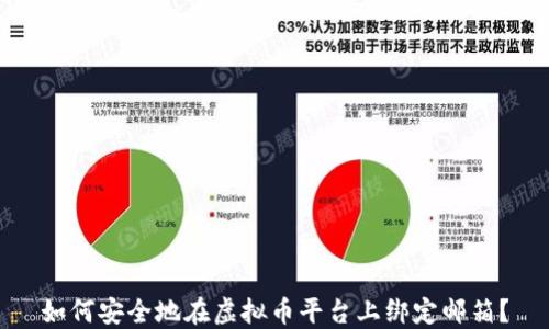 
如何安全地在虚拟币平台上绑定邮箱？