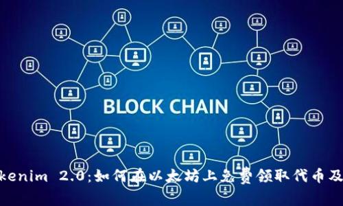 探索Tokenim 2.0：如何在以太坊上免费领取代币及其影响