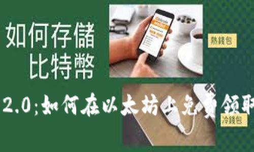 探索Tokenim 2.0：如何在以太坊上免费领取代币及其影响