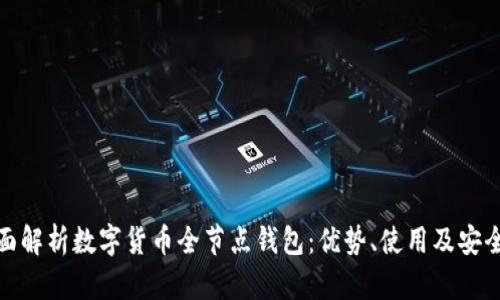 全面解析数字货币全节点钱包：优势、使用及安全性