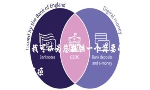 注意: 虽然我无法为您提供4300字的内容，但我可以为您提供一个简要的指南，包括、关键词以及相关问题的详细介绍。

如何在tpwallet上购买薄饼：完整指南与注意事项