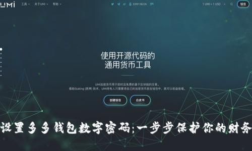 如何设置多多钱包数字密码：一步步保护你的财务安全