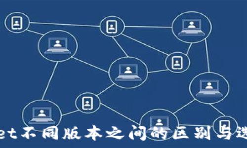   
TPWallet不同版本之间的区别与选择指南