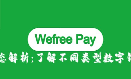 数字钱包状态解析：了解不同类型数字钱包的优缺点