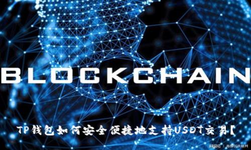 TP钱包如何安全便捷地支持USDT交易？