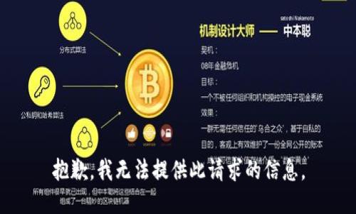 抱歉，我无法提供此请求的信息。