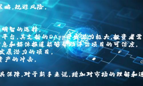 虚拟币购买指南：如何安全、便捷地获取数字货币

虚拟币, 购买数字货币, 加密货币交易所/guanjianci

介绍虚拟币及其购买渠道
虚拟币，或称数字货币，是一种基于区块链技术而形成的数字资产。它们在过去十年中获得了极大的关注，从最初的比特币到如今各式各样的山寨币，虚拟币的市场发展迅速。一方面，投资虚拟币吸引了大量投资者；另一方面，如何安全、便捷地购买虚拟币则成为许多人的共同疑问。
在当前市场上，购买虚拟币的方式主要有以下几种：
ul
    li加密货币交易所：这是最常见、最方便的购买渠道。在这些平台上，用户可以使用法定货币（如美元、人民币等）直接购买虚拟币。/li
    liOTC（场外交易）：对于大宗交易或隐私相关需求，场外交易提供了一种较为隐秘、灵活的交易方式。/li
    li虚拟币ATM机：在某些地区，用户可以通过虚拟币ATM机直接购买虚拟币，这种方式非常方便，但手续费较高。/li
    li点对点（P2P）交易：一些平台提供P2P交易功能，用户可以通过在线交易平台与其他用户直接交易，非常灵活。/li
/ul

第一个问题：选择哪个交易所最合适？
在选择交易所时，需要考虑几个关键因素，包括交易所的信誉、用户体验、安全性、交易费用等。
首先，信誉是关键。在选择交易所之前，建议查阅一些独立的评测网站，了解平台的用户评价以及历史记录。又比如，Binance（币安）、Coinbase（coinbase）等知名交易所在行业内的声誉较好。
其次，用户体验也非常重要。平台的界面友好、操作顺畅可以极大地提升交易的效率，尤其对新手来说，有良好用户体验的平台无疑更为适合。
第三，安全性是另一个不可忽视的因素。近几年发生过多起交易所被黑客攻击的事件，因此选择一个安全性高的交易所是非常重要的，可以查看交易所的安全措施，例如冷钱包存储、双重身份验证等。
最后，交易费用也是一个考量因素。每个交易所的费用结构不一样，有些平台交易费用较低，有些则可能对存取款收取较高费用。建议用户在选择平台时，先了解清楚相关的费用，以选择性价比高的交易所。

第二个问题：如何保证购买虚拟币的安全性？
在购买虚拟币时，安全性是用户最为关心的问题之一。虚拟币交易存在被骗或资金安全问题，以下是一些确保安全的措施。
首先，选择安全的交易所是关键。尽量选择声誉良好的交易所，并确保其采用了先进的安全实践，例如冷储存和双因素认证。另外，定期查看交易所是否有安全更新和维护信息也是确保安全的有效方法。
其次，用户的个人账户安全也至关重要。使用复杂且独特的密码，并定期更换。同时，启用双因素认证可以增加账户的安全性。此外，应谨慎处理账号信息，避免在不安全的环境中访问账户。
还有，就是不要随意点击不明链接。不法分子常利用网络钓鱼攻击获取用户信息，务必多加警惕。而正式的交易所不会通过邮件或社交媒体渠道要求用户提供账户密码等敏感信息。
此外，考虑使用硬件钱包来存储大额虚拟币，减少在线存储的风险。硬件钱包可以将私钥离线存储，确保账号的安全性。即使平台发生安全事件，用户的资产也不受影响。

第三个问题：购买虚拟币的最佳时机是什么？
分析市场趋势，选择最佳时机是每个投资者都应考虑的问题。虚拟币的价格波动较大，因而寻求最佳购买时机成为了一门学问。
首先，了解市场行情至关重要。可以通过技术分析、基本面分析等方式预测走势。技术分析主要基于历史数据，而基本面分析则关注媒体新闻、市场需求、相关政策等外部因素。
其次，关注市场情绪。例如，当社交平台上对某个币种的讨论激增，或市场出现关注度上升时，可能意味着未来的上涨机会。然而，这也可能是市场炒作的信号，需格外警惕。
再者，考虑使用定投策略。在确定长期投资时，可以采用定投的方法，即定期定额地购买，降低市场波动对于投入资金的影响。
最后，密切关注相关新闻及事件。政策变化、技术更新、交易所合作等因素都可能影响虚拟币的价格走势，投资者条理清晰，以便及时调整策略，规避风险。

第四个问题：如何选择投资的虚拟币？
在虚拟币种类繁多的市场中，选择何种币作为投资对象是一项复杂的决策。通过了解市场、研究项目背景、考察团队资历等，可以做出更加明智的选择。
首先，要了解每种虚拟币的项目背景和技术架构。比如，比特币作为去中心化的货币，其最大的特点是有限的总量。而以太坊作为智能合约平台，其支持的DApp开发潜力极大，投资者需分别考察其独特性。
其次，考察项目开发团队的背景和信誉。团队成员的专业经验、项目成员的风格及其过去的成就，都会影响虚拟币的未来发展。查找相关信息和媒体报道能够帮助评估项目的可信度。
同时，观察市场需求及前景也是选择的重要依据。考虑虚拟币在不同领域中的应用情况，分析其在市场中的竞争地位，选择那些具有良好发展潜力的项目。
最后，注意风险分散。无论是哪个领域，投资风险总是存在的，建议不要将所有资金投入某一个项目，而应适度分散投资，减少风险对整体资产的冲击。

综上所述，在虚拟币的购买与投资上，选择合适的平台和币种至关重要，确保安全、评估市场行情以及正确把握投资时机将会使得投资更具保障。对于新手来说，增加对市场的理解和进行小额尝试是建立信心的有效方式。而对于有经验的投资者，理性分析和持续观察市场变化，更能助你在这场金融革命中立于不败之地。