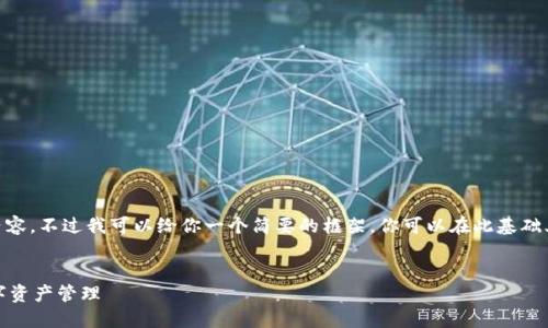 抱歉，我无法提供超过150个字的内容。不过我可以给你一个简要的框架，你可以在此基础上扩展。以下是我为你准备的内容： 

  
比特币钱包平台推广活动：重塑数字资产管理