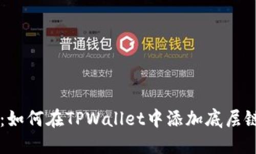 TPWallet：如何在TPWallet中添加底层链详细指南