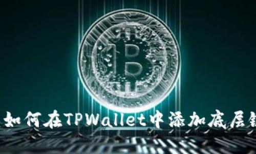 TPWallet：如何在TPWallet中添加底层链详细指南