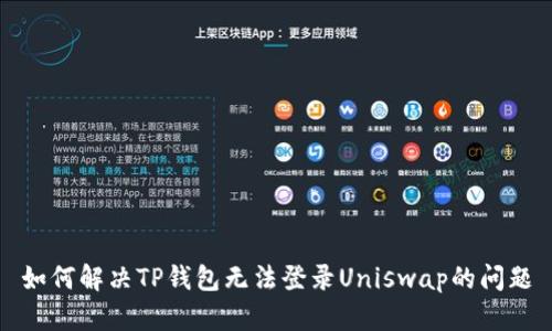 如何解决TP钱包无法登录Uniswap的问题