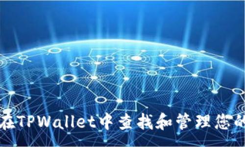 :
如何在TPWallet中查找和管理您的私钥